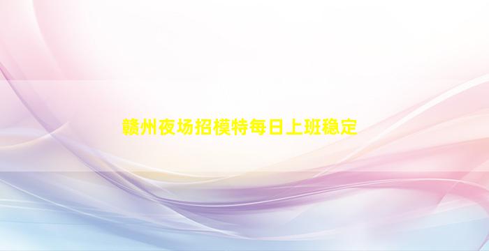 临汾KTV招聘